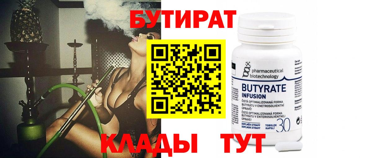 БУТИРАТ 99% Махачкала